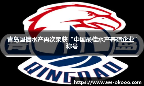 青岛国信水产再次荣获“中国最佳水产养殖企业”称号