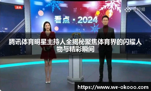 腾讯体育明星主持人全揭秘聚焦体育界的闪耀人物与精彩瞬间