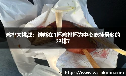 鸡排大挑战：谁能在1杯鸡排杯为中心吃掉最多的鸡排？