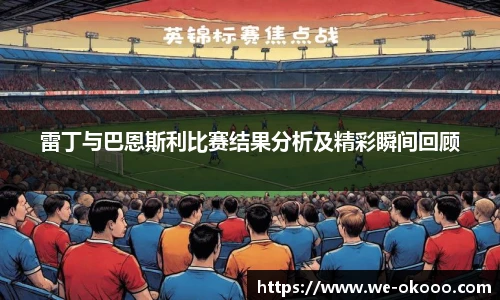 雷丁与巴恩斯利比赛结果分析及精彩瞬间回顾