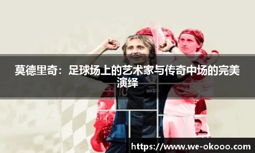 莫德里奇：足球场上的艺术家与传奇中场的完美演绎