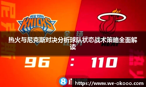 热火与尼克斯对决分析球队状态战术策略全面解读