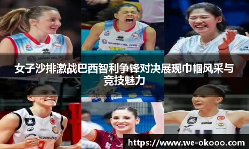 女子沙排激战巴西智利争锋对决展现巾帼风采与竞技魅力