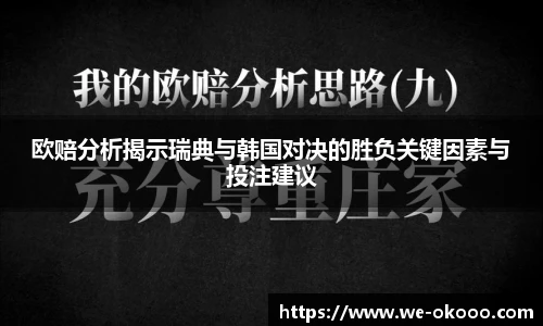 欧赔分析揭示瑞典与韩国对决的胜负关键因素与投注建议