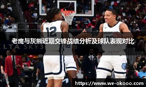 老鹰与灰熊近期交锋战绩分析及球队表现对比