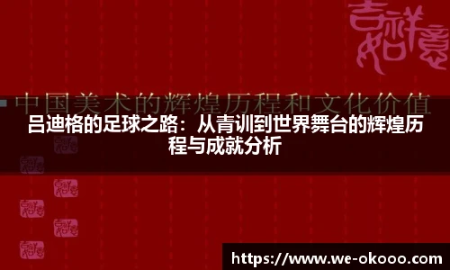 吕迪格的足球之路：从青训到世界舞台的辉煌历程与成就分析
