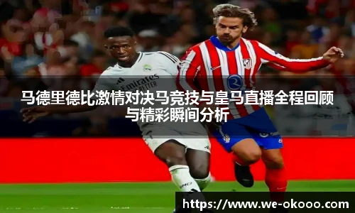 马德里德比激情对决马竞技与皇马直播全程回顾与精彩瞬间分析