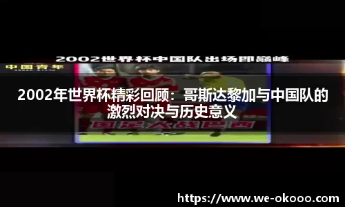 2002年世界杯精彩回顾：哥斯达黎加与中国队的激烈对决与历史意义