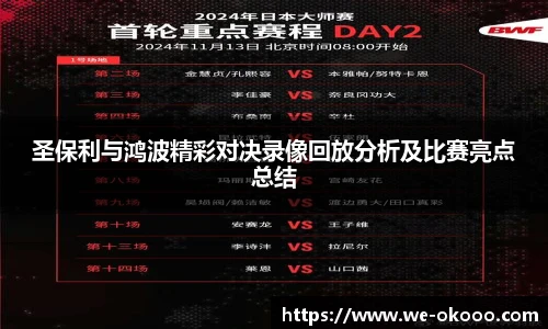 圣保利与鸿波精彩对决录像回放分析及比赛亮点总结