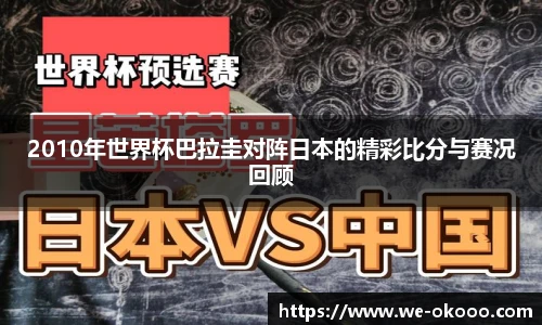 2010年世界杯巴拉圭对阵日本的精彩比分与赛况回顾