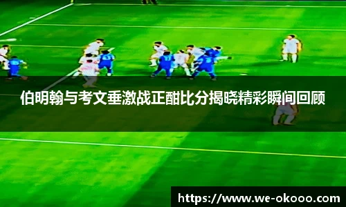 伯明翰与考文垂激战正酣比分揭晓精彩瞬间回顾