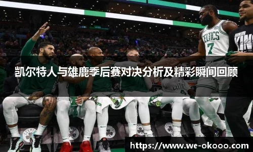 凯尔特人与雄鹿季后赛对决分析及精彩瞬间回顾