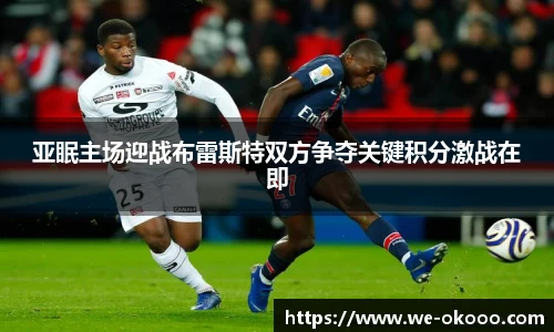 亚眠主场迎战布雷斯特双方争夺关键积分激战在即
