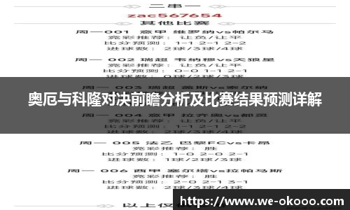 奥厄与科隆对决前瞻分析及比赛结果预测详解