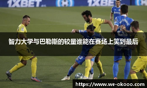 智力大学与巴勒斯的较量谁能在赛场上笑到最后