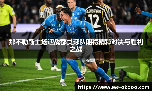 那不勒斯主场迎战都灵球队期待精彩对决与胜利之战
