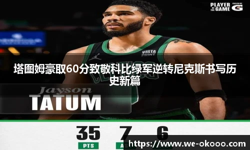 塔图姆豪取60分致敬科比绿军逆转尼克斯书写历史新篇