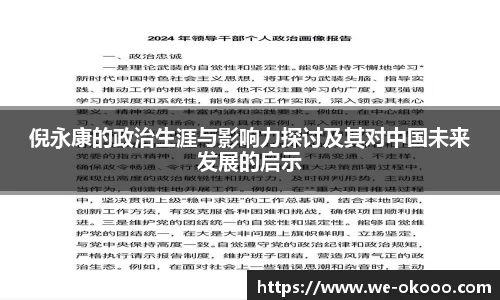 倪永康的政治生涯与影响力探讨及其对中国未来发展的启示