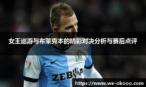 女王巡游与布莱克本的精彩对决分析与赛后点评