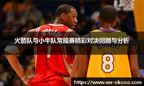 火箭队与小牛队常规赛精彩对决回顾与分析