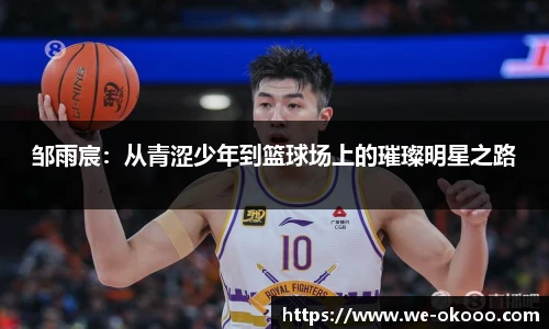 邹雨宸：从青涩少年到篮球场上的璀璨明星之路