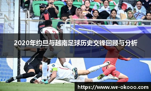 2020年约旦与越南足球历史交锋回顾与分析