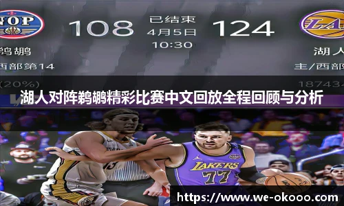 湖人对阵鹈鹕精彩比赛中文回放全程回顾与分析