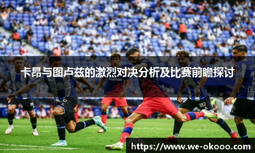 卡昂与图卢兹的激烈对决分析及比赛前瞻探讨