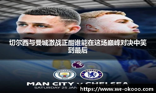 切尔西与曼城激战正酣谁能在这场巅峰对决中笑到最后