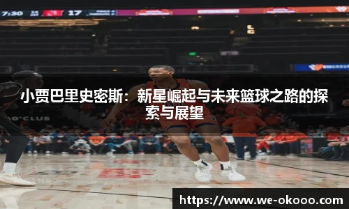 小贾巴里史密斯：新星崛起与未来篮球之路的探索与展望
