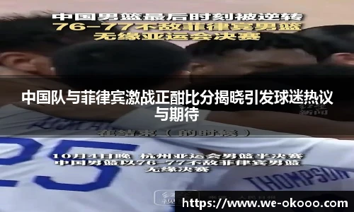 中国队与菲律宾激战正酣比分揭晓引发球迷热议与期待