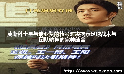 莫斯科土星与瑞亚赞的精彩对决揭示足球战术与团队精神的完美结合