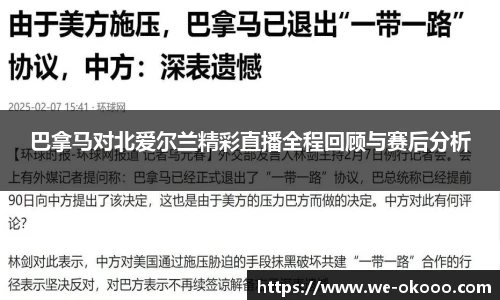 巴拿马对北爱尔兰精彩直播全程回顾与赛后分析