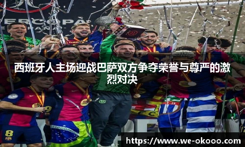 西班牙人主场迎战巴萨双方争夺荣誉与尊严的激烈对决